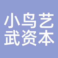 小鸟艺武资本