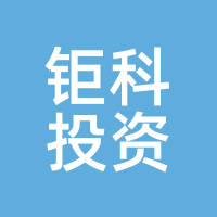钜科投资
