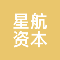 星航资本
