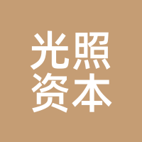 光照资本