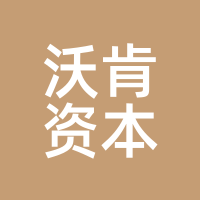 沃肯资本