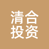 清合投资