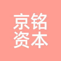 京铭资本