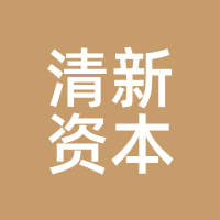 清新资本