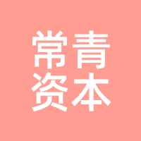 常青资本