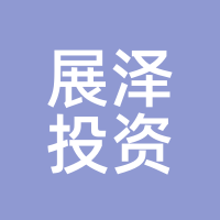 展泽投资