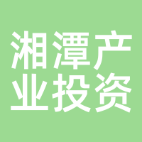 湘潭产业投资