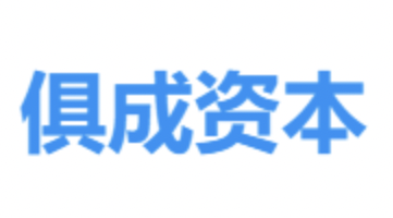 俱成资本