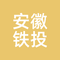 安徽铁投