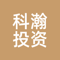 科瀚投资
