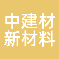 中建材新材料基金