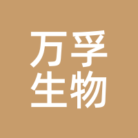万孚生物