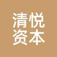 清悦资本