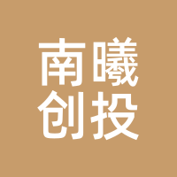 南曦创投