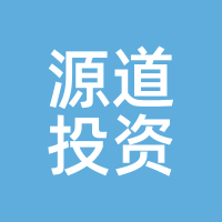 源道投资