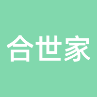 合世家