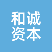 和诚资本