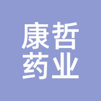 康哲药业