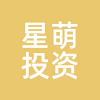 星萌投资
