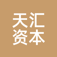 天汇资本