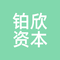 铂欣资本