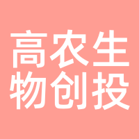高农生物创投