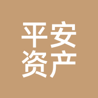 平安资产