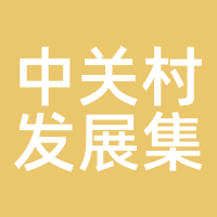 中关村发展集团