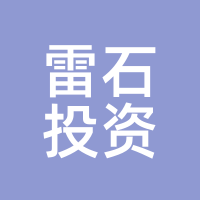雷石投资