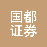 国都证券