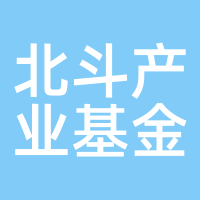 北斗产业基金