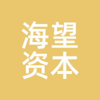 海望资本