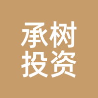 承树投资