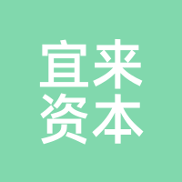 宜来资本