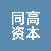 同高资本