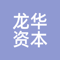 龙华资本