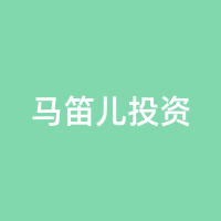 马笛儿投资