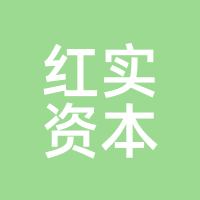 红实资本