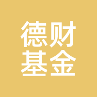 德财基金
