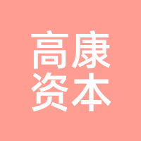 高康资本