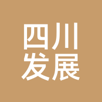 四川发展