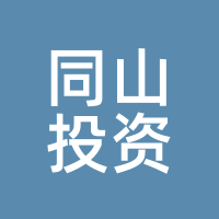 同山投资