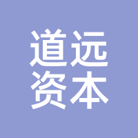 道远资本