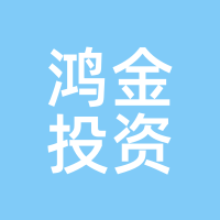 鸿金投资