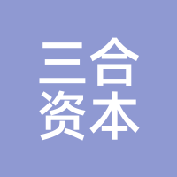 三合资本