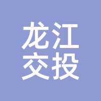 龙江交投