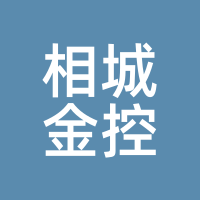 相城金控