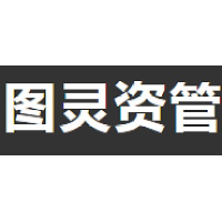 图灵资管