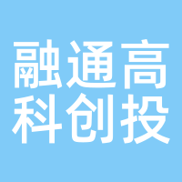 融通高科创投
