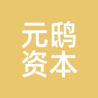 元鸱资本